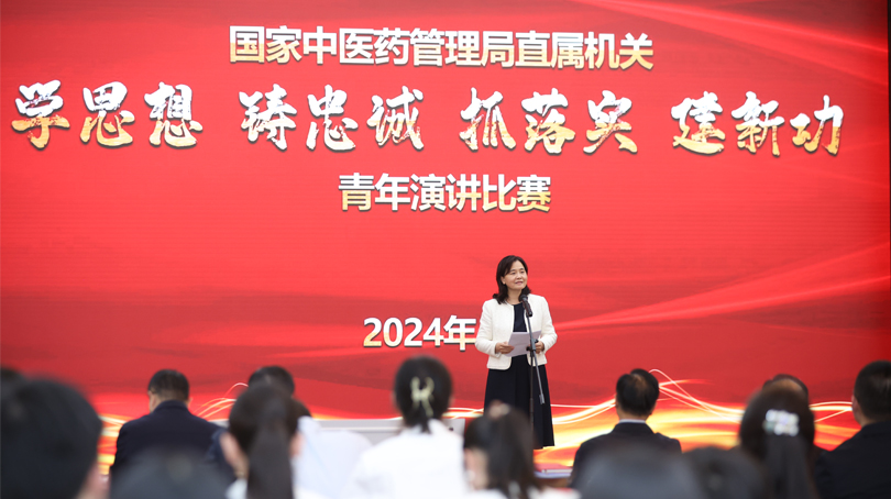 國家中醫藥管理局舉辦“學思想、鑄忠誠、抓落實、建新功”青年演講比賽